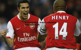 乐天堂fun89-米兰转会策略突变，从0欧元+二转到直接转会费的利贝拉里博弈