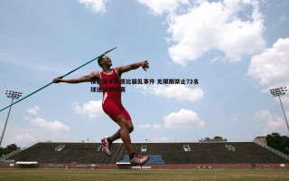 乐天堂fun89-横滨水手因德比骚乱事件 无限期禁止72名球迷现场观赛