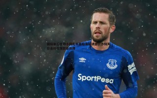 乐天堂fun89-国际米兰主帅小因扎吉面临高薪诱惑，沙特天价合约引发职业抉择