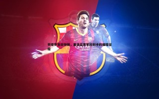 乐天堂fun89-劳塔罗生日特辑，重温蓝黑军团射手的璀璨征程