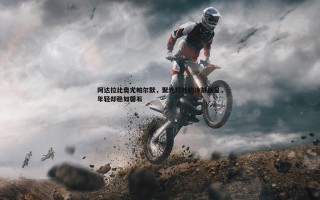 乐天堂fun89-阿达拉比奥尤帕尔默，聚光灯外的冷静新星，年轻却稳如磐石