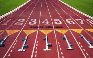 乐天堂fun89-防守端表现亮眼，谢泼德28分率队夺胜