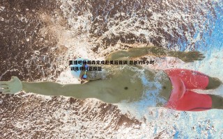乐天堂fun89-直播吧杨瀚森完成赴美后首训 总长约5小时 训练师纠正投篮