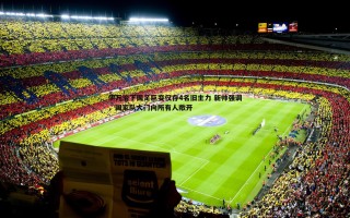 乐天堂fun89-伊万治下国足巨变仅存4名旧主力 新帅强调，国家队大门向所有人敞开