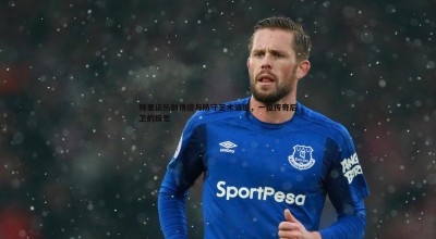 乐天堂fun89-特里谈热刺情结与防守艺术消逝，一位传奇后卫的反思