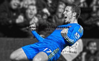 乐天堂fun89-斯特拉斯堡官方宣布签下丹麦国脚赫格斯贝里，转会费达1500万欧元