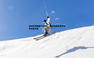 乐天堂fun89-维加年薪骤降千万欧元，23岁新星告别沙特转战波尔图