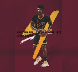 乐天堂fun89-6月17日世俱杯，老将之舞动人心弦，中国金哨执法展风采