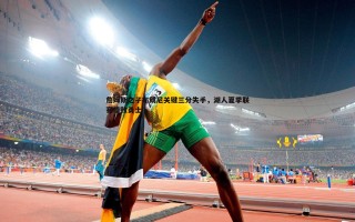 乐天堂fun89-詹姆斯之子布朗尼关键三分失手，湖人夏季联赛惜败勇士