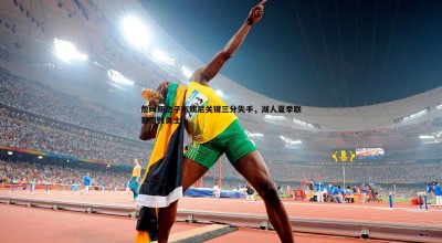 乐天堂fun89-詹姆斯之子布朗尼关键三分失手，湖人夏季联赛惜败勇士