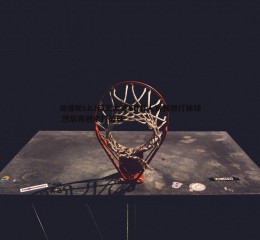 乐天堂fun89-说谁呢LBJ仰天大笑KD有人说我想打棒球 然后再回来打篮球