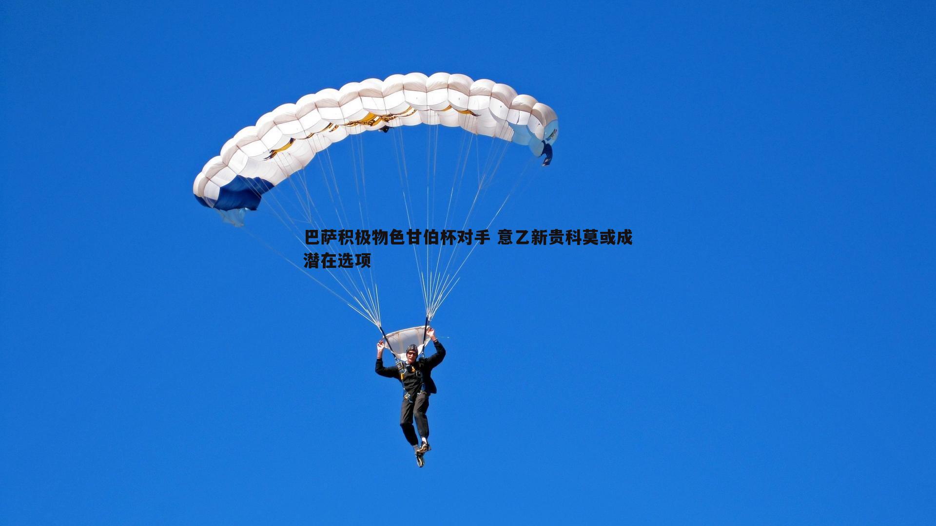 乐天堂fun89-巴萨积极物色甘伯杯对手 意乙新贵科莫或成潜在选项-第1张图片-乐天堂fun89