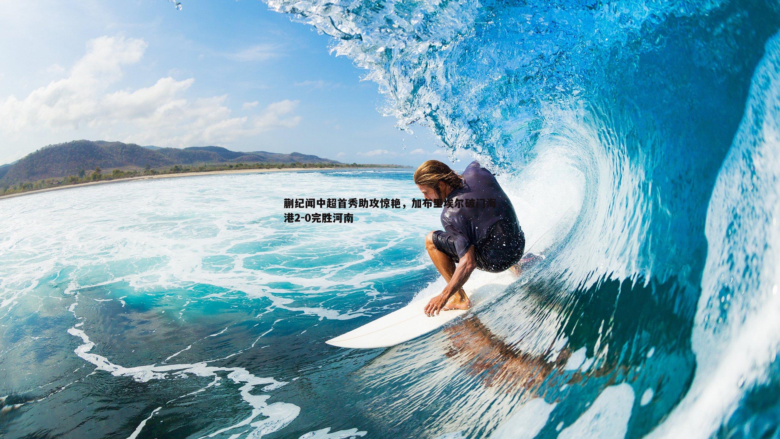 乐天堂fun89-蒯纪闻中超首秀助攻惊艳，加布里埃尔破门海港2-0完胜河南-第1张图片-乐天堂fun89