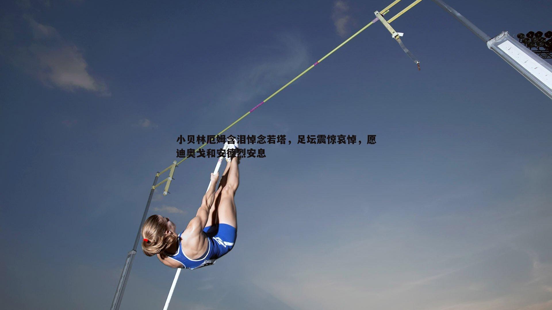 乐天堂fun89-小贝林厄姆含泪悼念若塔，足坛震惊哀悼，愿迪奥戈和安德烈安息-第2张图片-乐天堂fun89