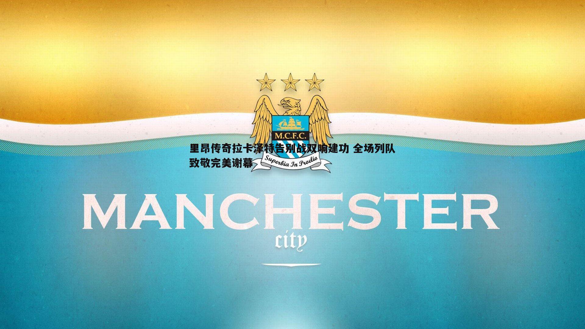 乐天堂fun89-里昂传奇拉卡泽特告别战双响建功 全场列队致敬完美谢幕-第2张图片-乐天堂fun89