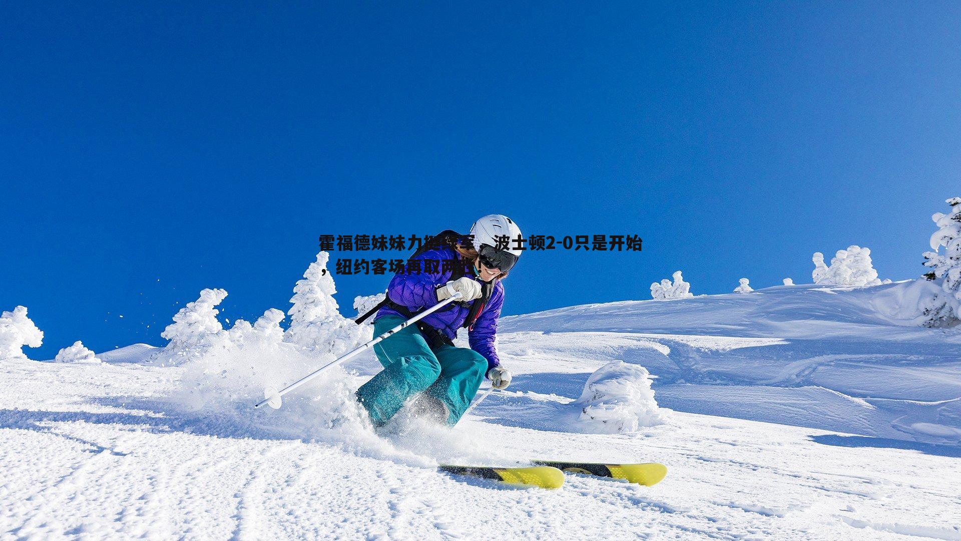 乐天堂fun89-霍福德妹妹力挺绿军，波士顿2-0只是开始，纽约客场再取两胜！-第2张图片-乐天堂fun89