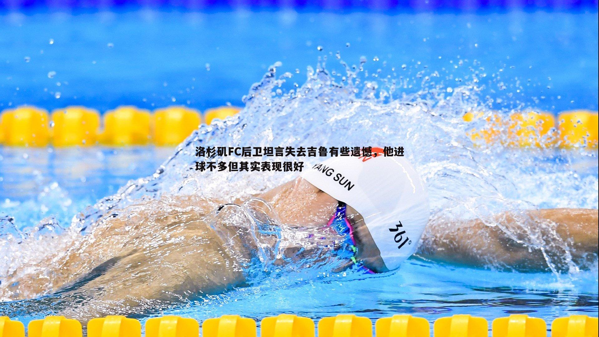 乐天堂fun89-洛杉矶FC后卫坦言失去吉鲁有些遗憾，他进球不多但其实表现很好-第2张图片-乐天堂fun89