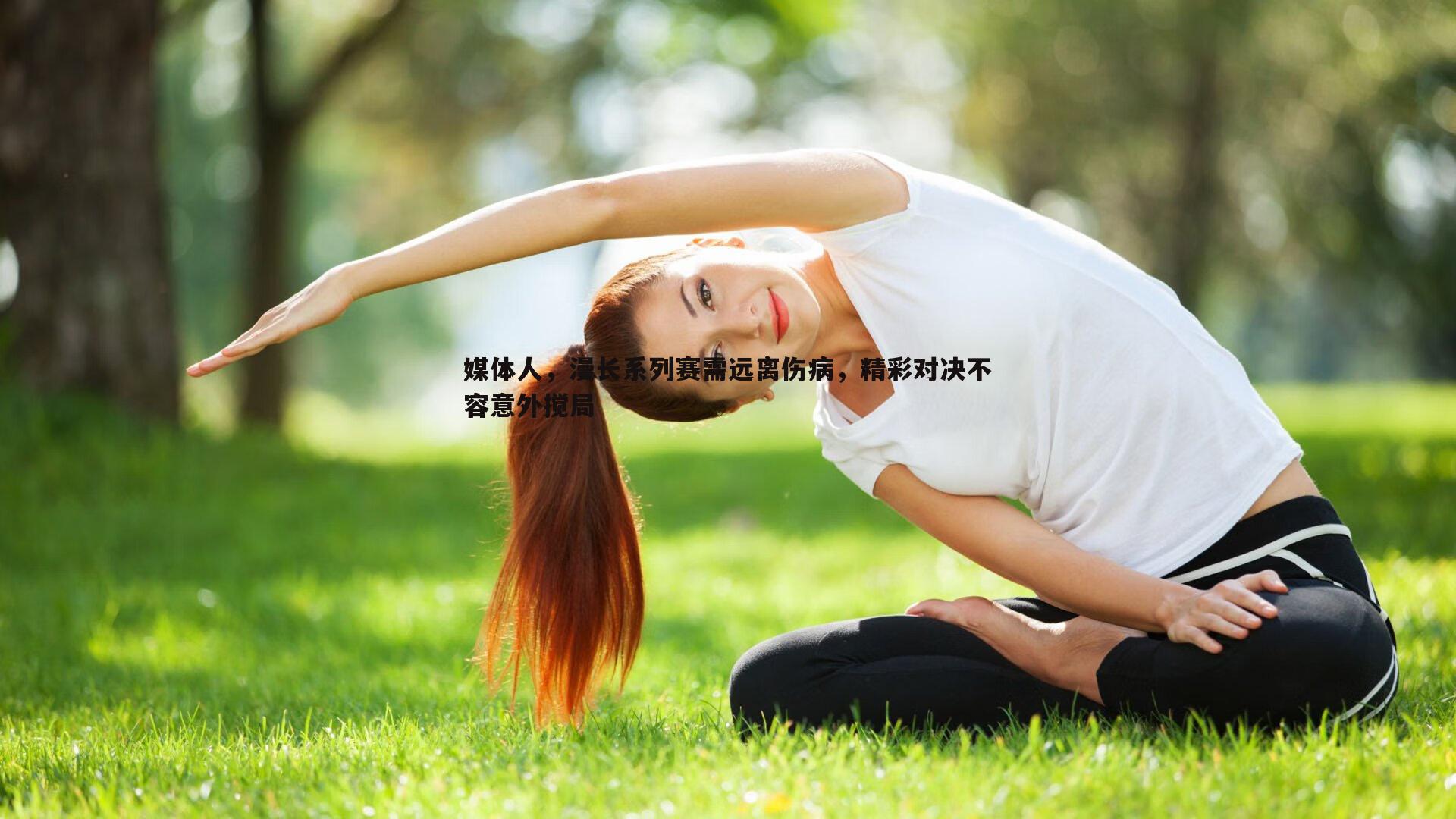 乐天堂fun89-媒体人，漫长系列赛需远离伤病，精彩对决不容意外搅局-第2张图片-乐天堂fun89