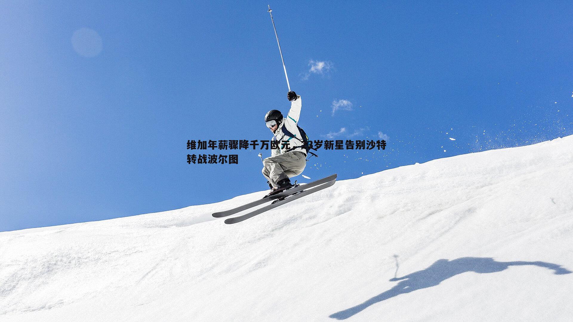 乐天堂fun89-维加年薪骤降千万欧元，23岁新星告别沙特转战波尔图-第1张图片-乐天堂fun89