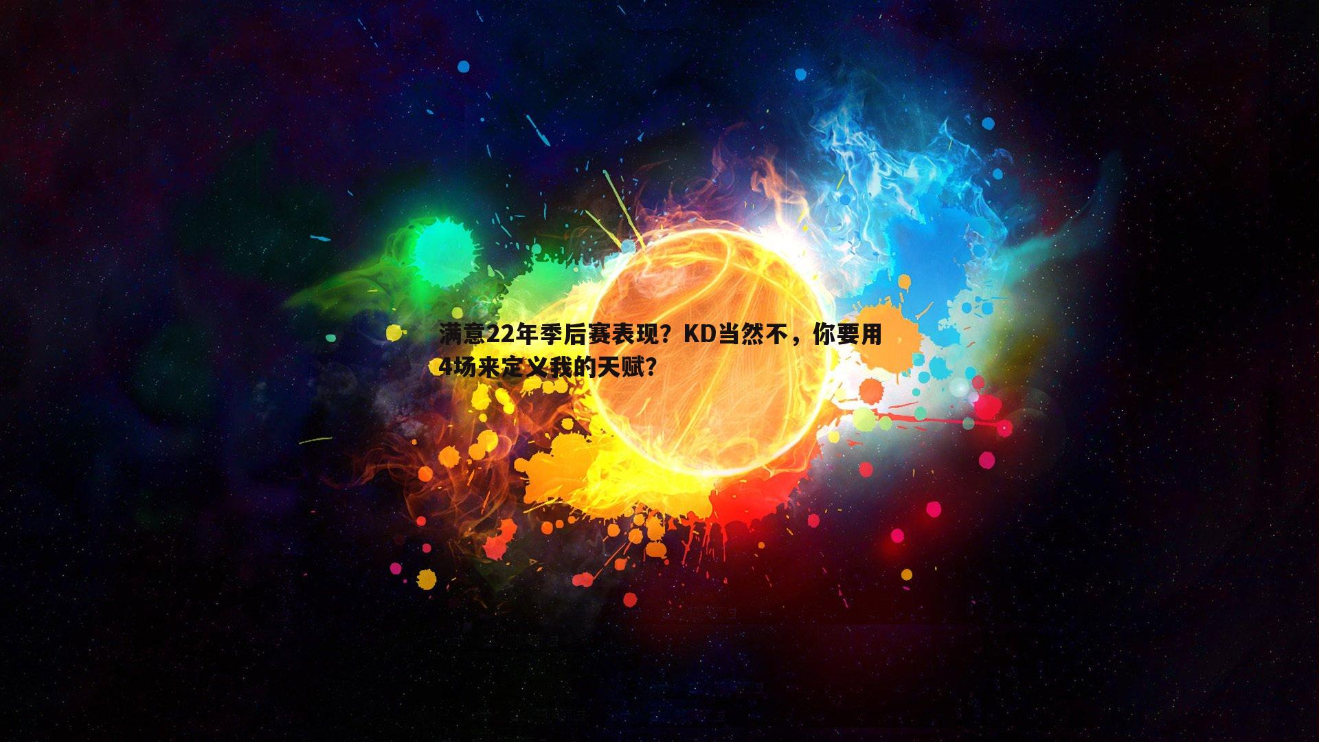 乐天堂fun89-满意22年季后赛表现？KD当然不，你要用4场来定义我的天赋？-第2张图片-乐天堂fun89