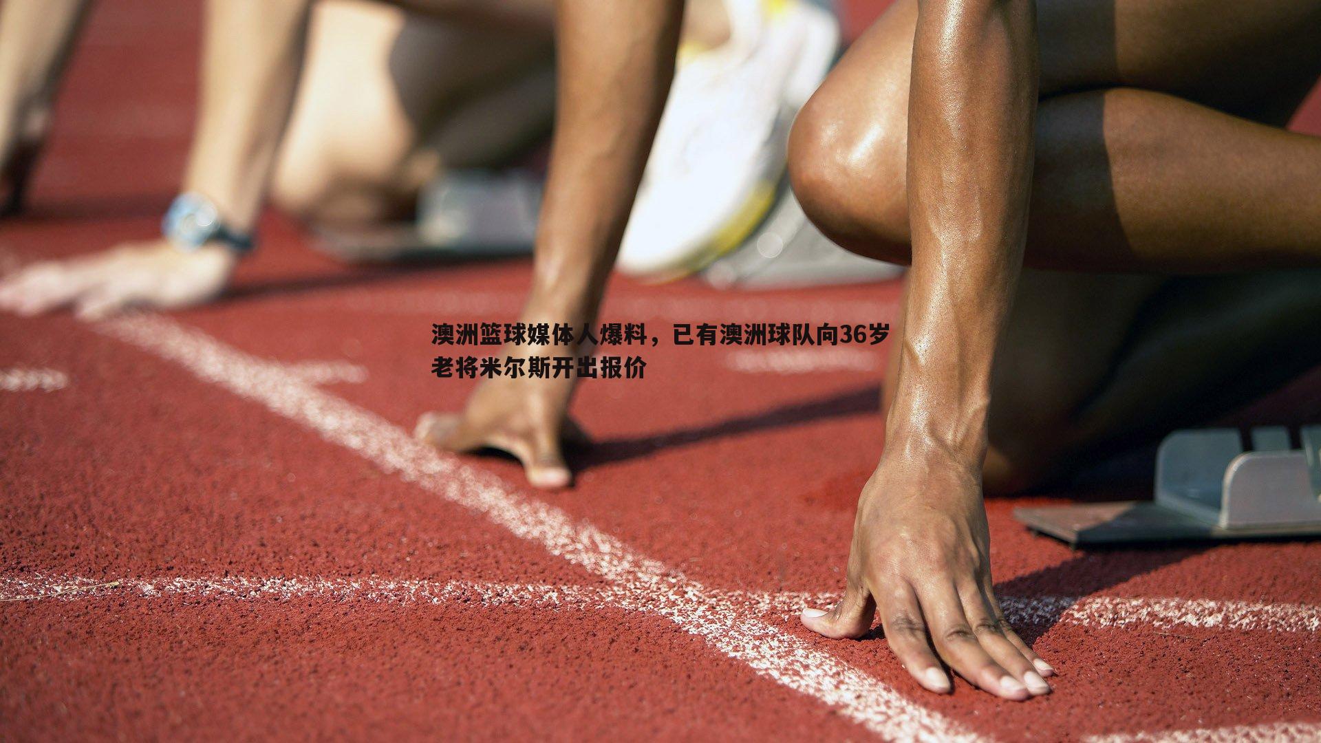 乐天堂fun89-澳洲篮球媒体人爆料，已有澳洲球队向36岁老将米尔斯开出报价-第1张图片-乐天堂fun89