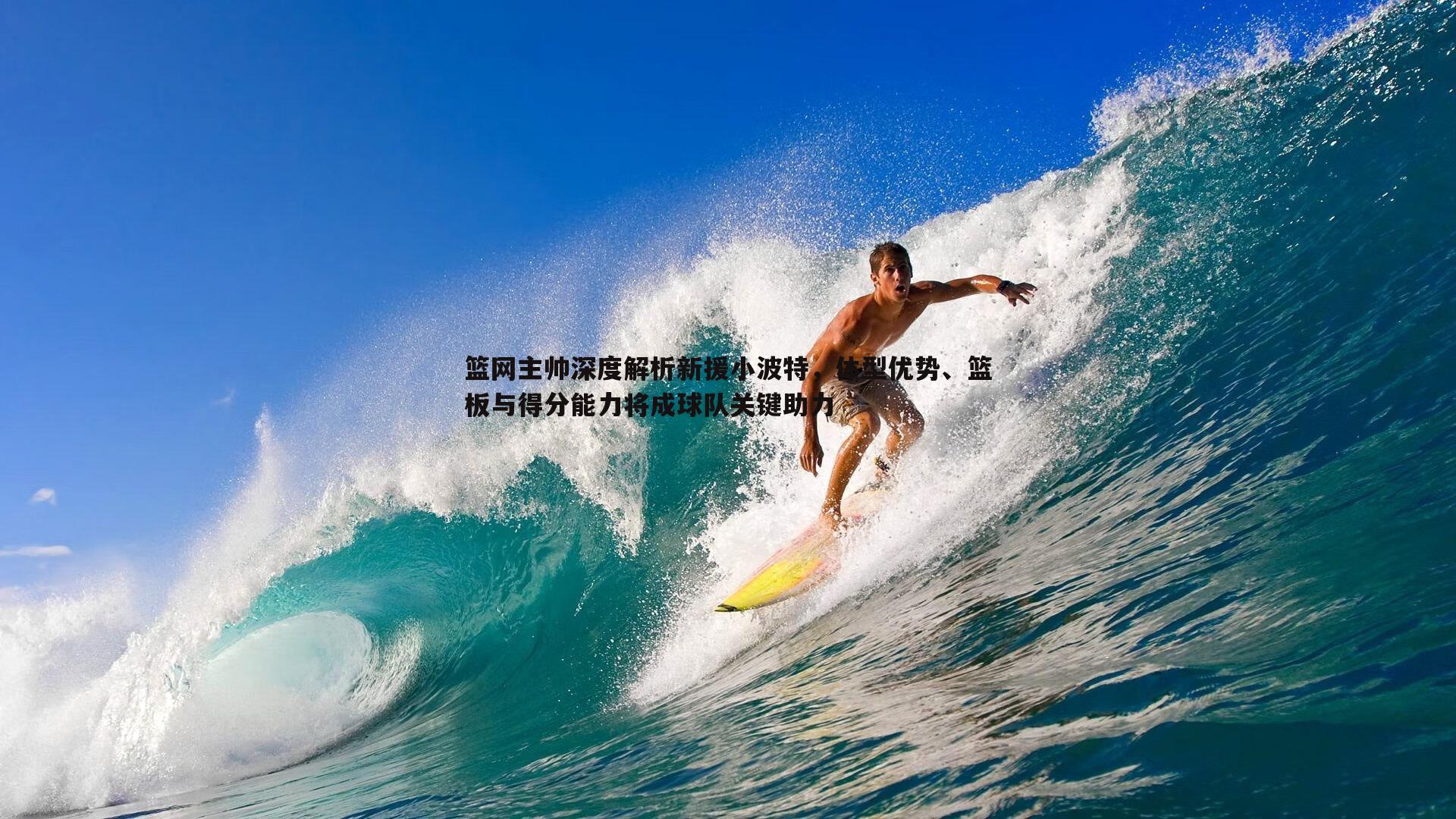 乐天堂fun89-篮网主帅深度解析新援小波特，体型优势、篮板与得分能力将成球队关键助力-第1张图片-乐天堂fun89