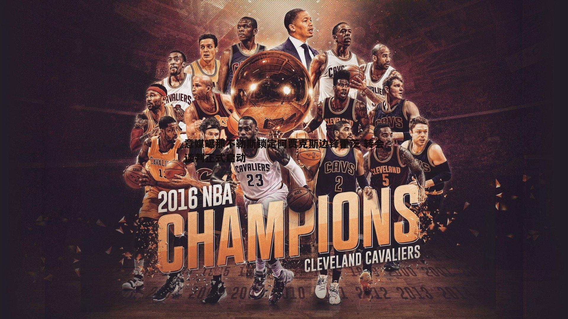 乐天堂fun89-意媒曝那不勒斯锁定阿贾克斯边锋霍茨 转会谈判正式启动-第1张图片-乐天堂fun89