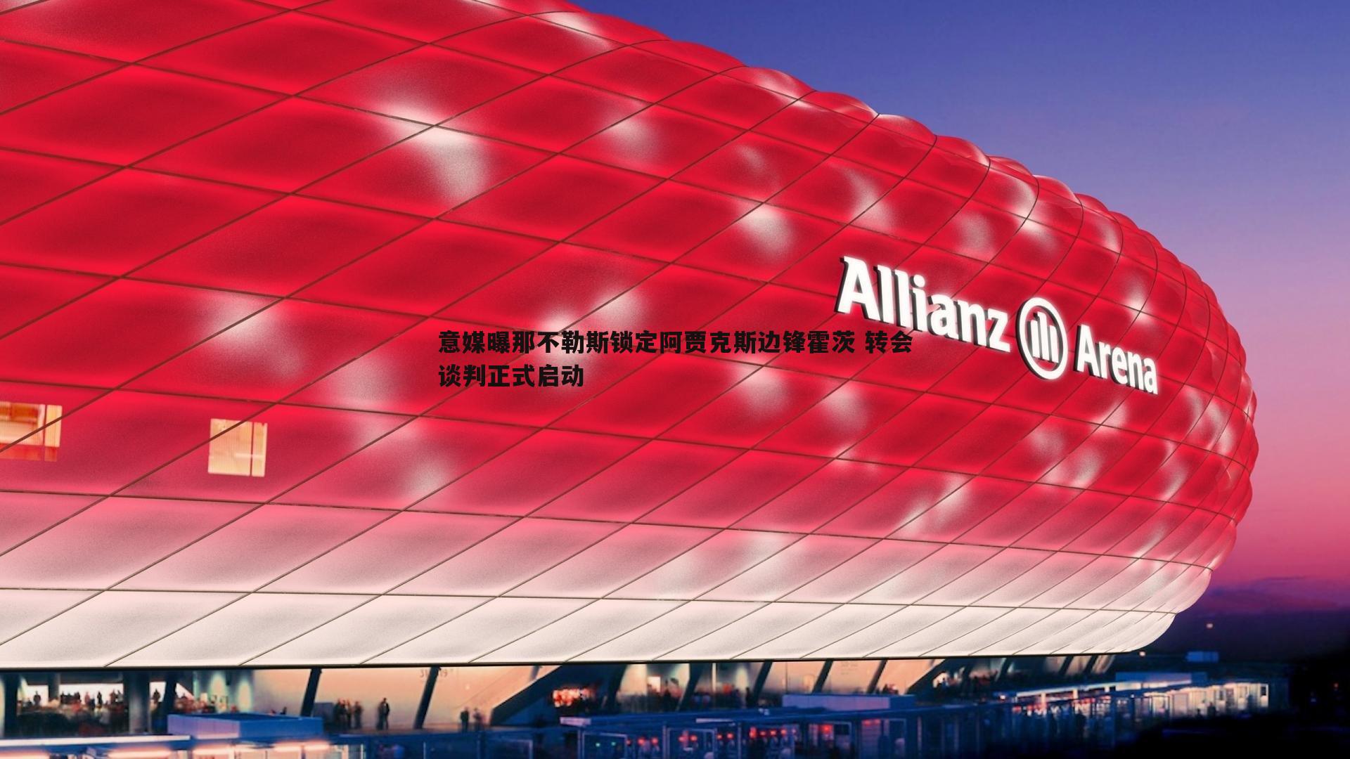 乐天堂fun89-意媒曝那不勒斯锁定阿贾克斯边锋霍茨 转会谈判正式启动-第2张图片-乐天堂fun89