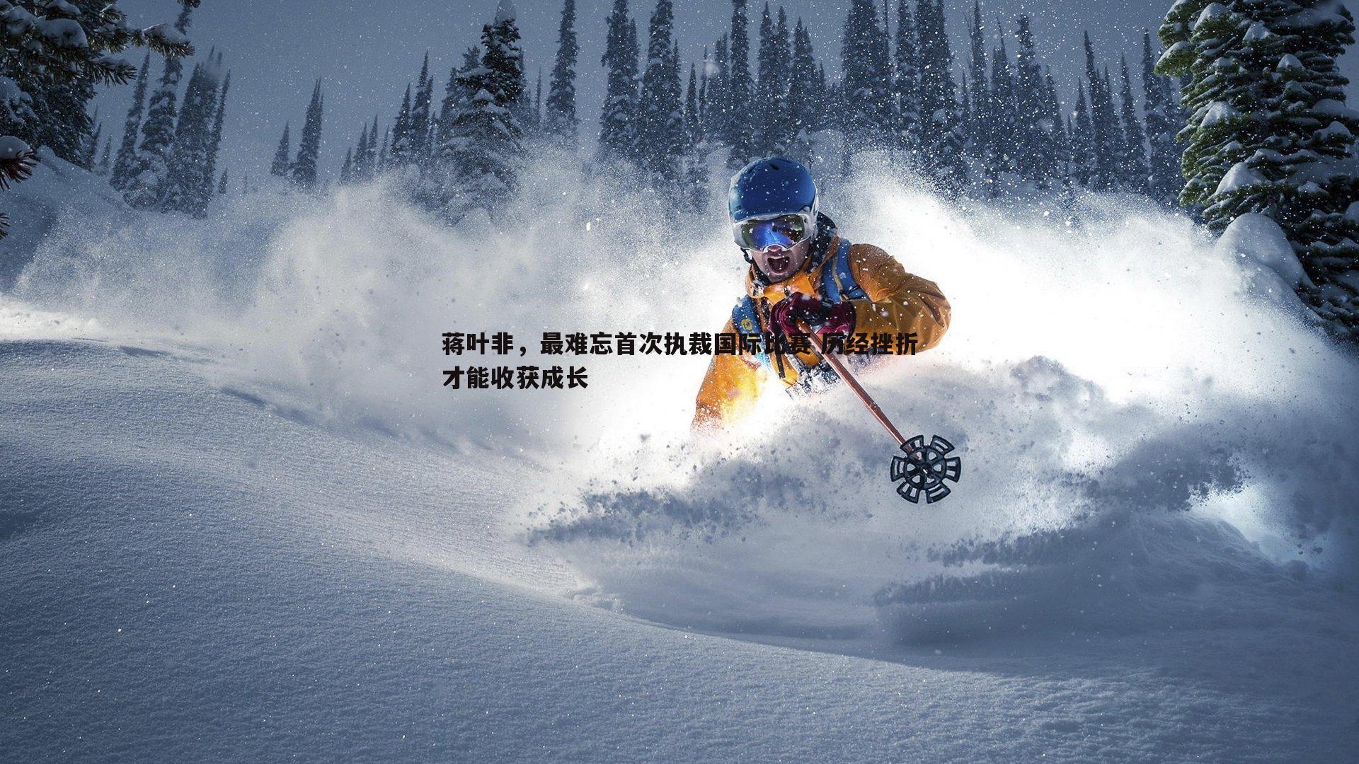 乐天堂fun89-蒋叶非,最难忘首次执裁国际比赛 历经挫折才能收获成长-第1张图片-乐天堂fun89 乐天堂fun89-蒋叶非,最难忘首次执裁国际比赛 历经挫折才能收获成长-第1张图片-乐天堂fun89