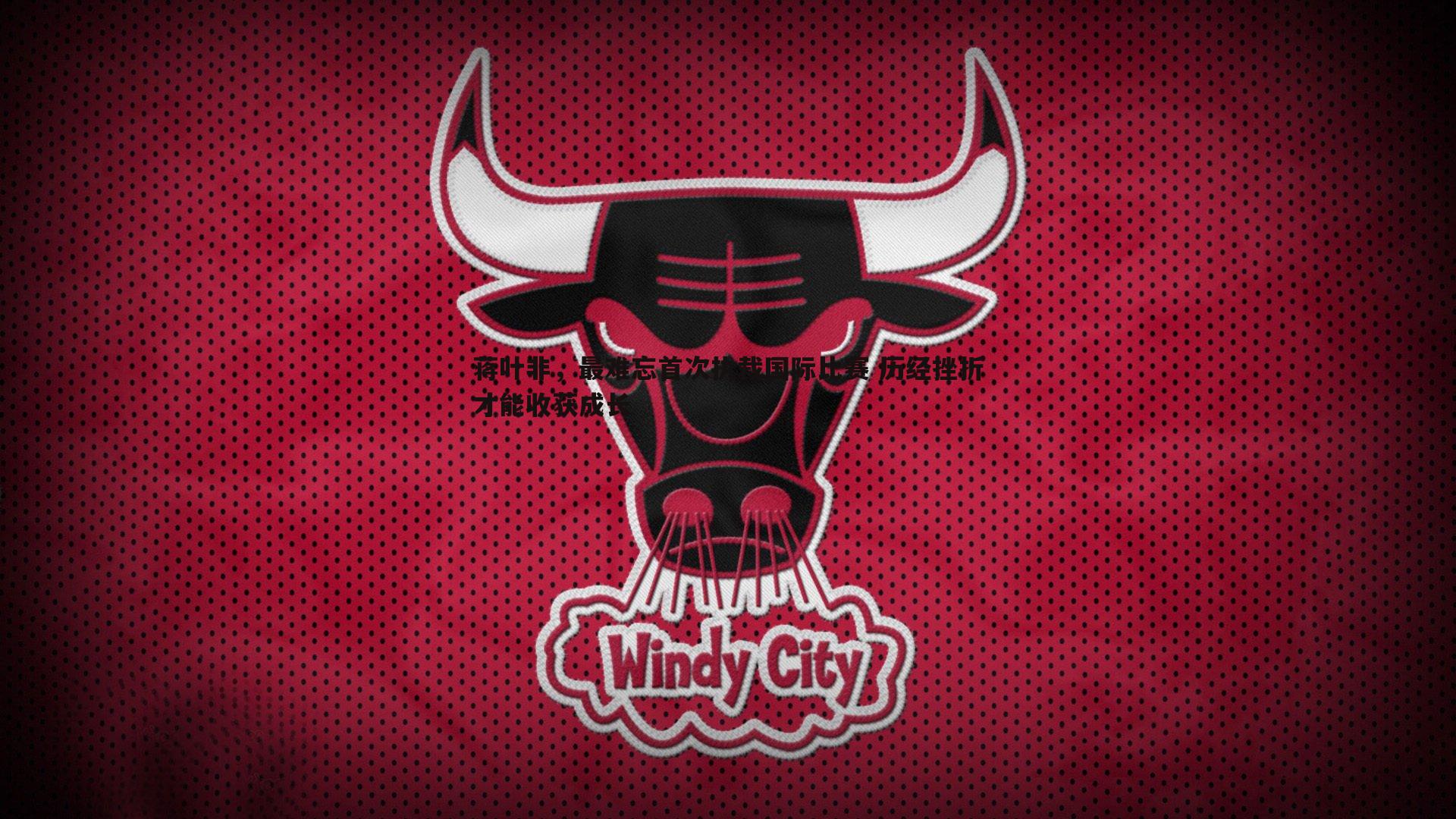 乐天堂fun89-蒋叶非,最难忘首次执裁国际比赛 历经挫折才能收获成长-第2张图片-乐天堂fun89 乐天堂fun89-蒋叶非,最难忘首次执裁国际比赛 历经挫折才能收获成长-第2张图片-乐天堂fun89