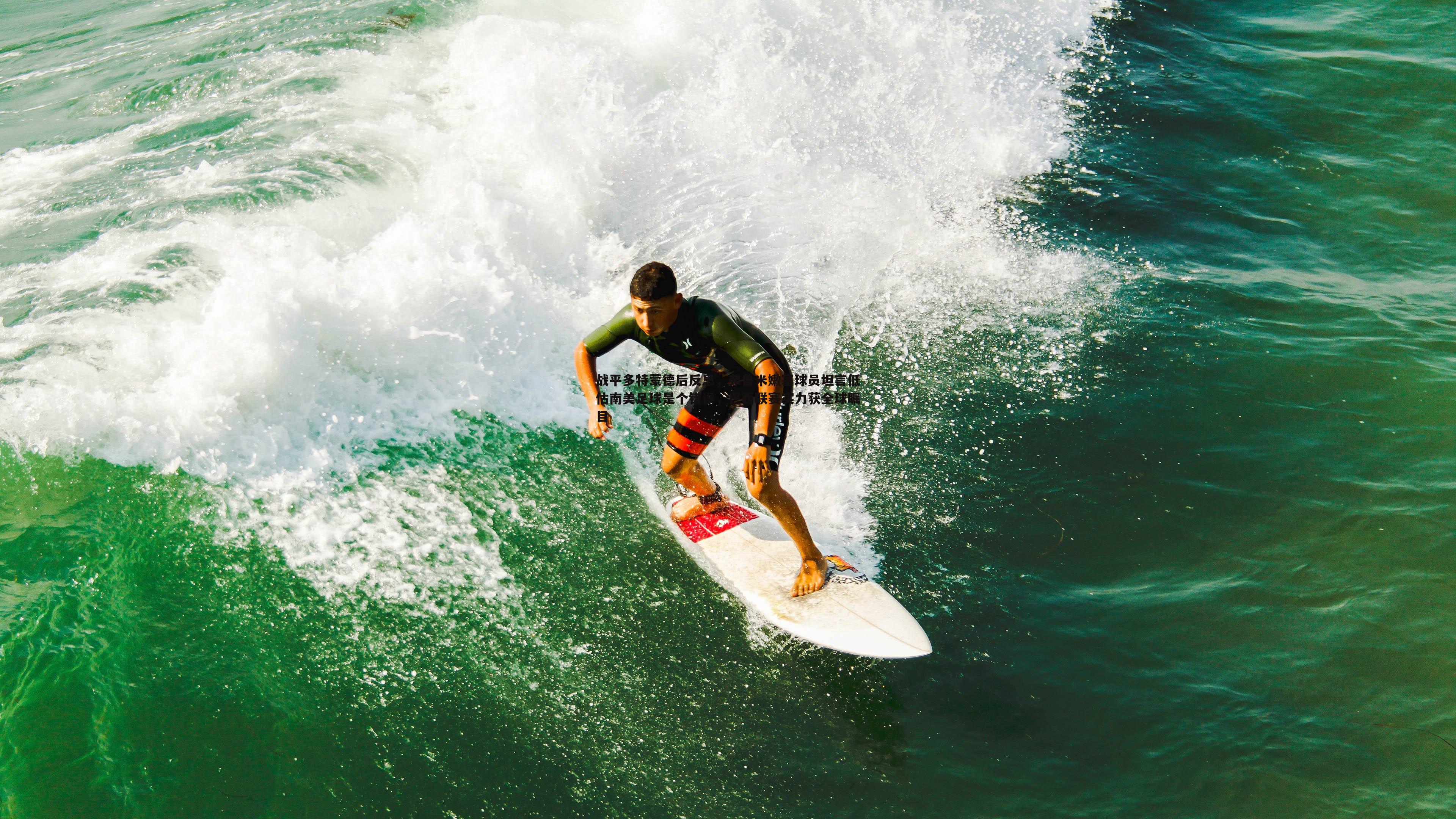 乐天堂fun89-战平多特蒙德后反思，弗鲁米嫩塞球员坦言低估南美足球是个错误，巴西联赛实力获全球瞩目-第2张图片-乐天堂fun89