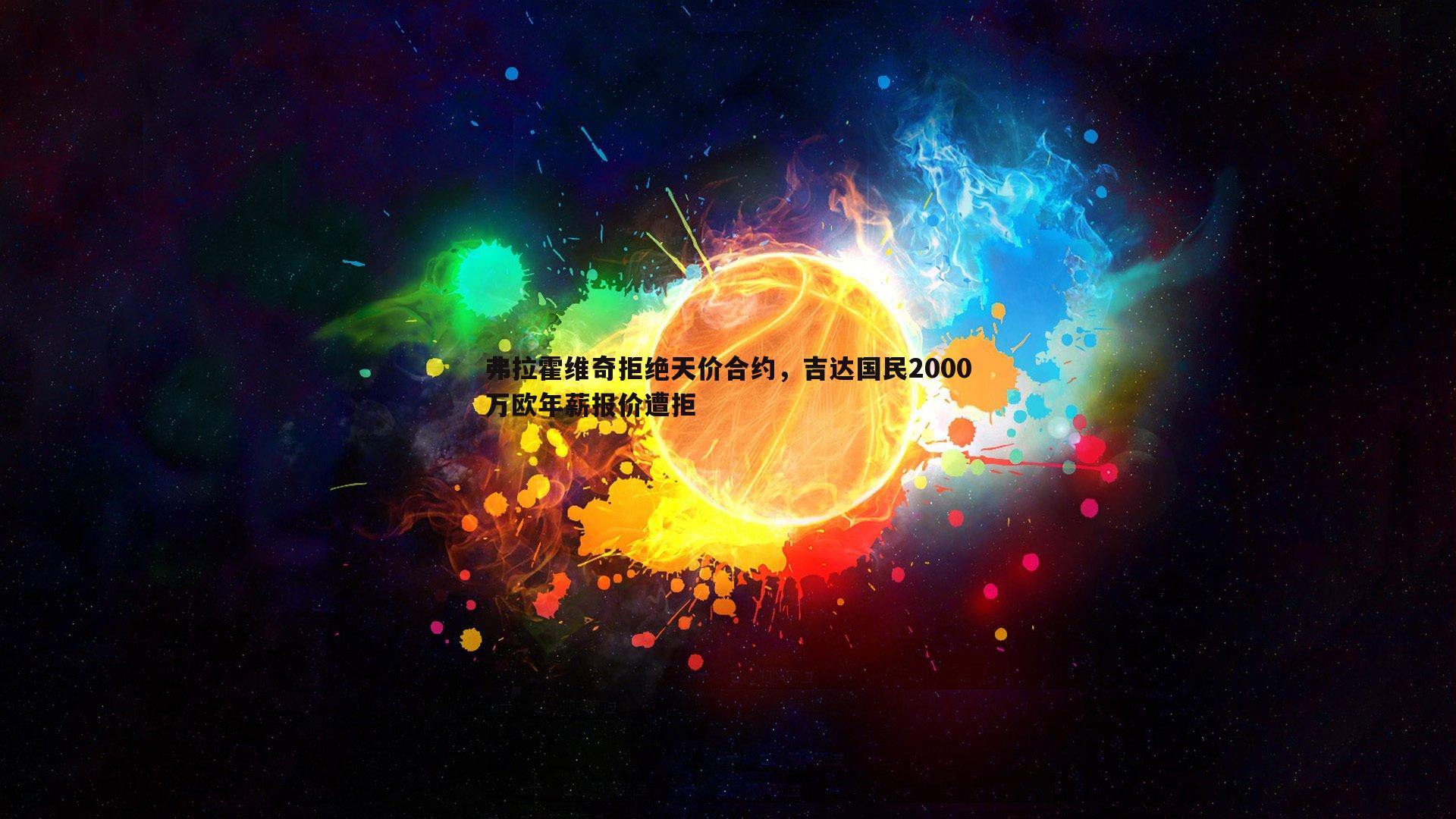 乐天堂fun89-弗拉霍维奇拒绝天价合约，吉达国民2000万欧年薪报价遭拒-第2张图片-乐天堂fun89