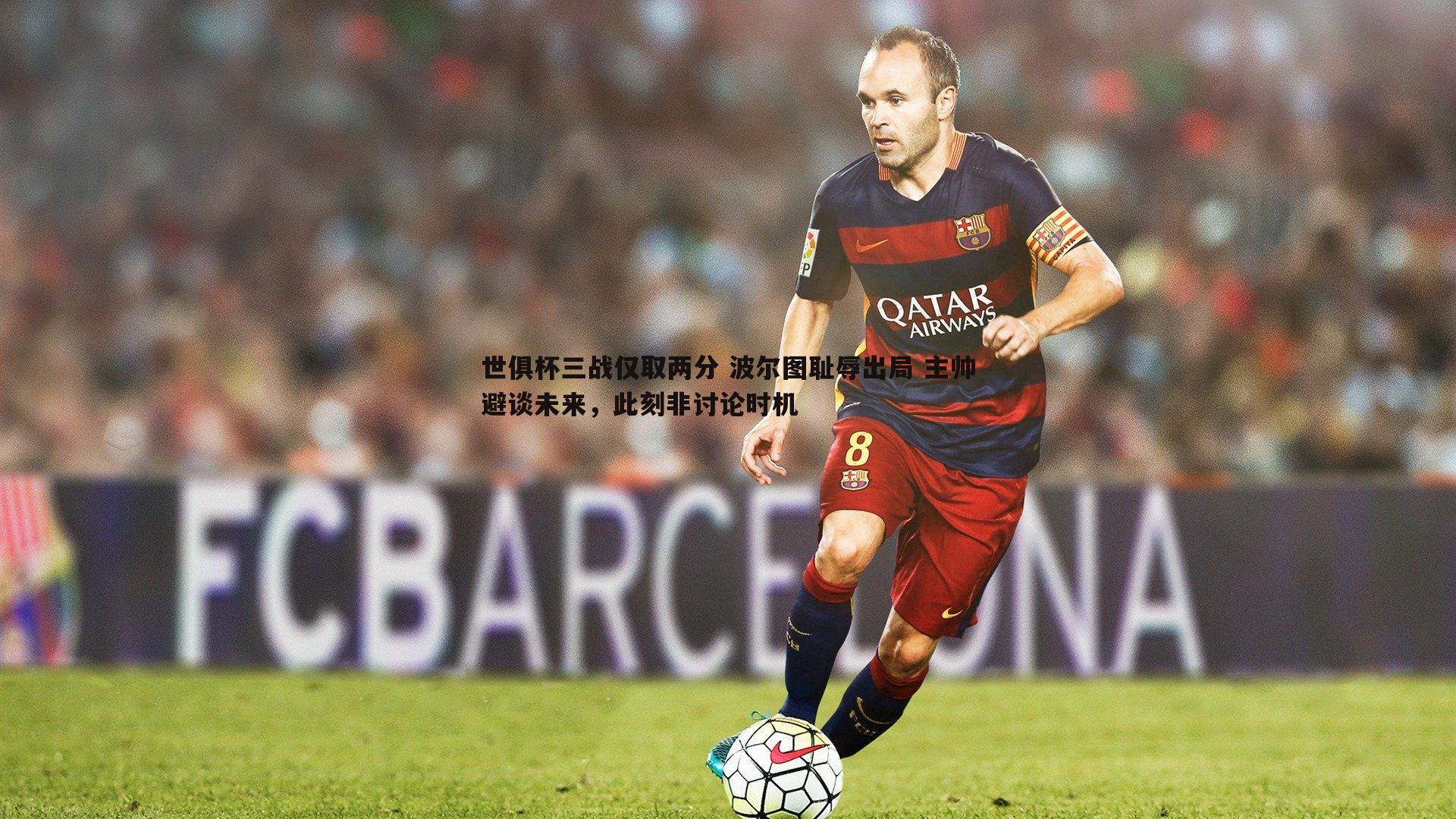 乐天堂fun89-世俱杯三战仅取两分 波尔图耻辱出局 主帅避谈未来,此刻非讨论时机-第2张图片-乐天堂fun89 乐天堂fun89-世俱杯三战仅取两分 波尔图耻辱出局 主帅避谈未来,此刻非讨论时机-第2张图片-乐天堂fun89