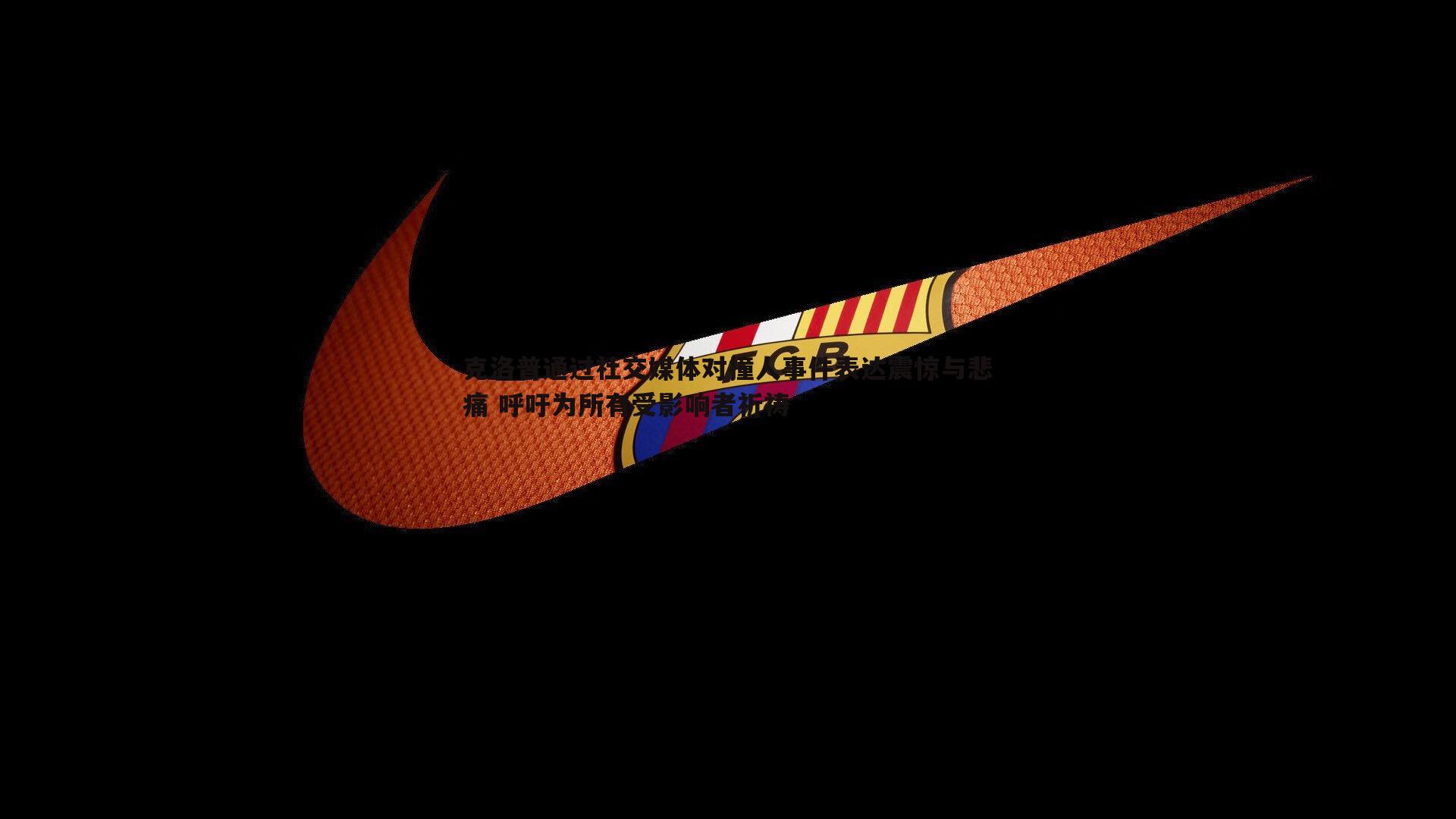 乐天堂fun89-克洛普通过社交媒体对撞人事件表达震惊与悲痛 呼吁为所有受影响者祈祷-第2张图片-乐天堂fun89 乐天堂fun89-克洛普通过社交媒体对撞人事件表达震惊与悲痛 呼吁为所有受影响者祈祷-第2张图片-乐天堂fun89