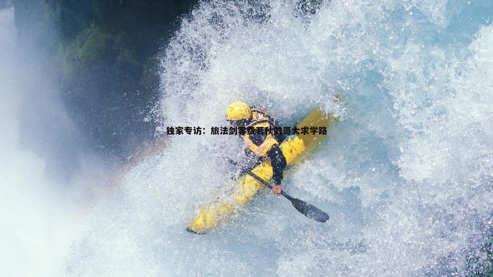 乐天堂fun89-独家专访:旅法剑客费若秋的哥大求学路-第1张图片-乐天堂fun89 乐天堂fun89-独家专访:旅法剑客费若秋的哥大求学路-第1张图片-乐天堂fun89