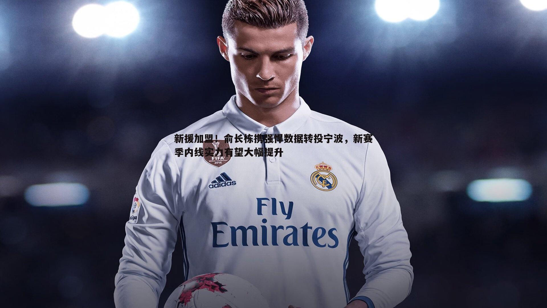 乐天堂fun89-新援加盟!俞长栋携强悍数据转投宁波,新赛季内线实力有望大幅提升-第2张图片-乐天堂fun89 乐天堂fun89-新援加盟!俞长栋携强悍数据转投宁波,新赛季内线实力有望大幅提升-第2张图片-乐天堂fun89