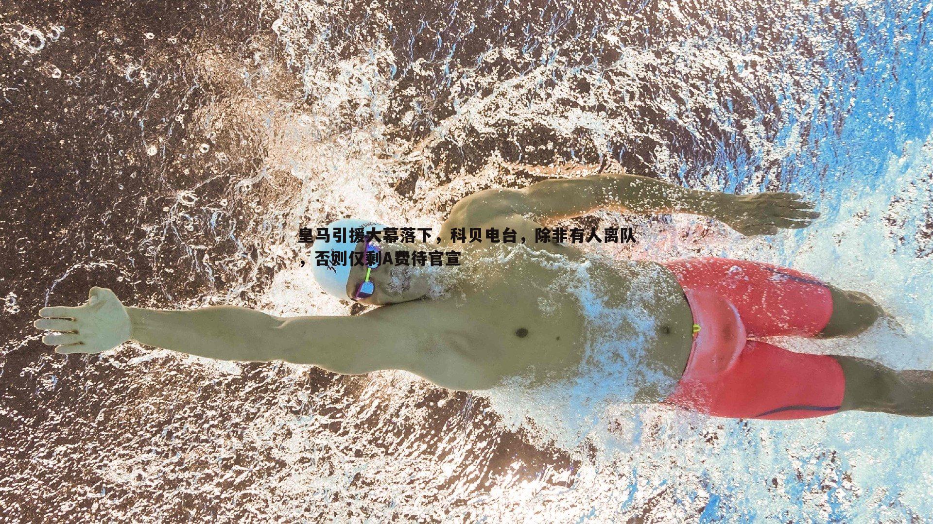 乐天堂fun89-皇马引援大幕落下，科贝电台，除非有人离队，否则仅剩A费待官宣-第2张图片-乐天堂fun89