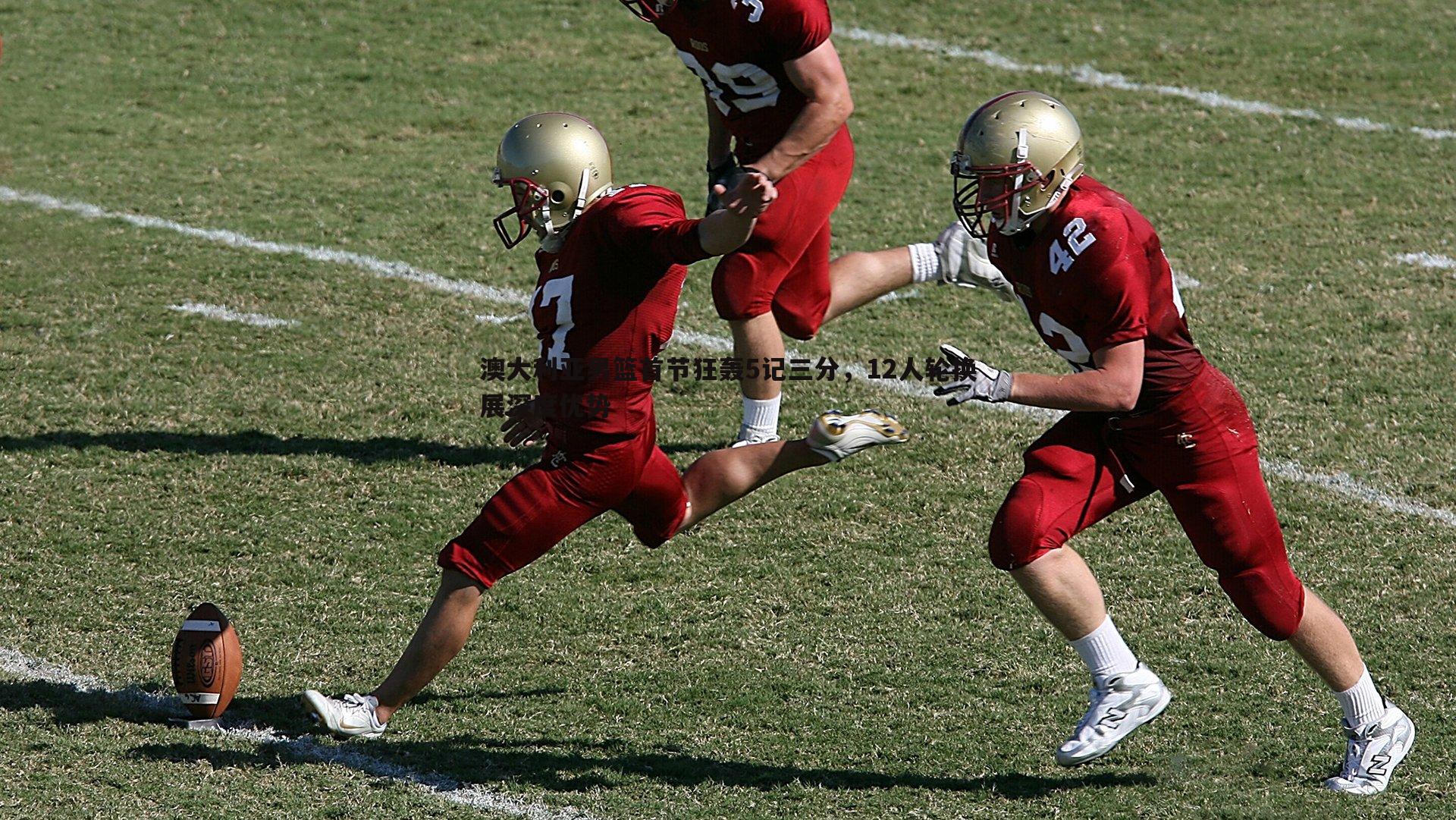 乐天堂fun89-澳大利亚男篮首节狂轰5记三分,12人轮换展深度优势-第1张图片-乐天堂fun89 乐天堂fun89-澳大利亚男篮首节狂轰5记三分,12人轮换展深度优势-第1张图片-乐天堂fun89