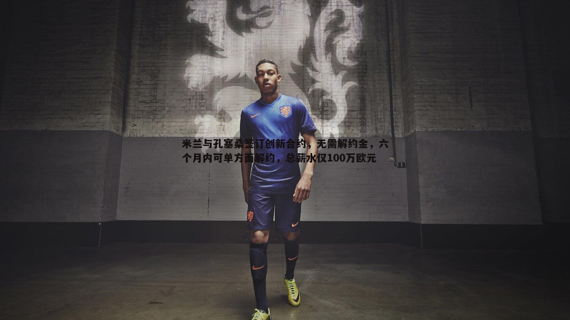 乐天堂fun89-米兰与孔塞桑签订创新合约，无需解约金，六个月内可单方面解约，总薪水仅100万欧元-第2张图片-乐天堂fun89