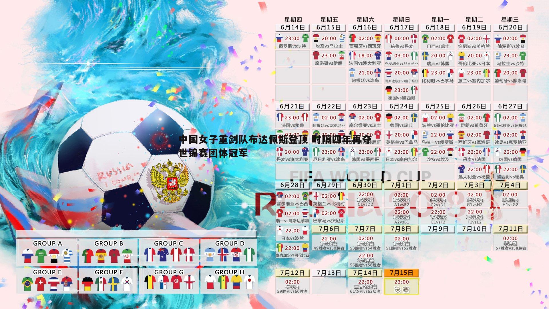 乐天堂fun89-中国女子重剑队布达佩斯登顶 时隔四年再夺世锦赛团体冠军-第2张图片-乐天堂fun89 乐天堂fun89-中国女子重剑队布达佩斯登顶 时隔四年再夺世锦赛团体冠军-第2张图片-乐天堂fun89