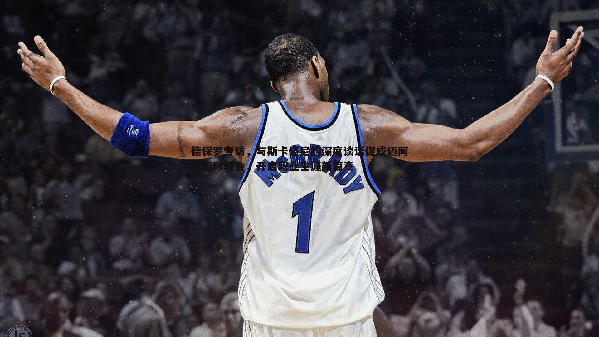 乐天堂fun89-德保罗专访,与斯卡洛尼的深度谈话促成迈阿密国际转会,开启职业生涯新篇章-第1张图片-乐天堂fun89 乐天堂fun89-德保罗专访,与斯卡洛尼的深度谈话促成迈阿密国际转会,开启职业生涯新篇章-第1张图片-乐天堂fun89