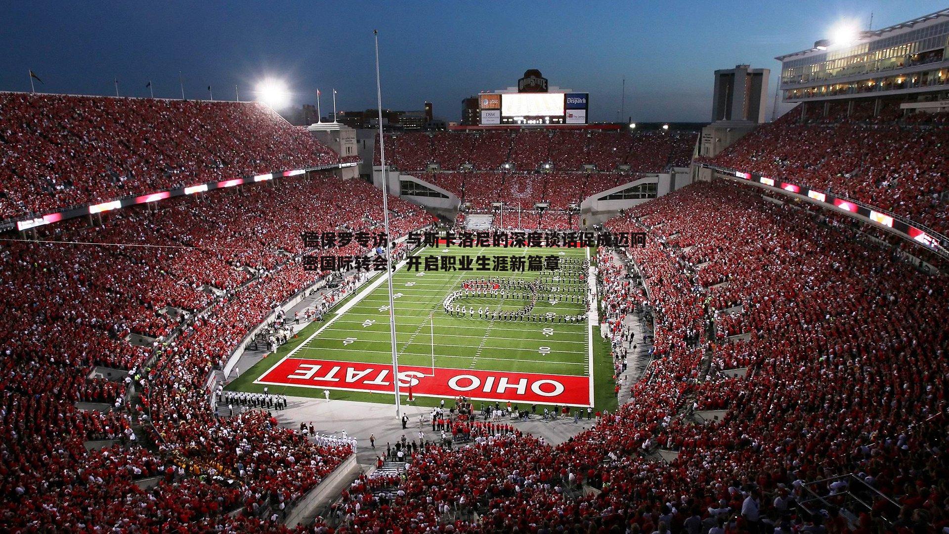 乐天堂fun89-德保罗专访,与斯卡洛尼的深度谈话促成迈阿密国际转会,开启职业生涯新篇章-第2张图片-乐天堂fun89 乐天堂fun89-德保罗专访,与斯卡洛尼的深度谈话促成迈阿密国际转会,开启职业生涯新篇章-第2张图片-乐天堂fun89