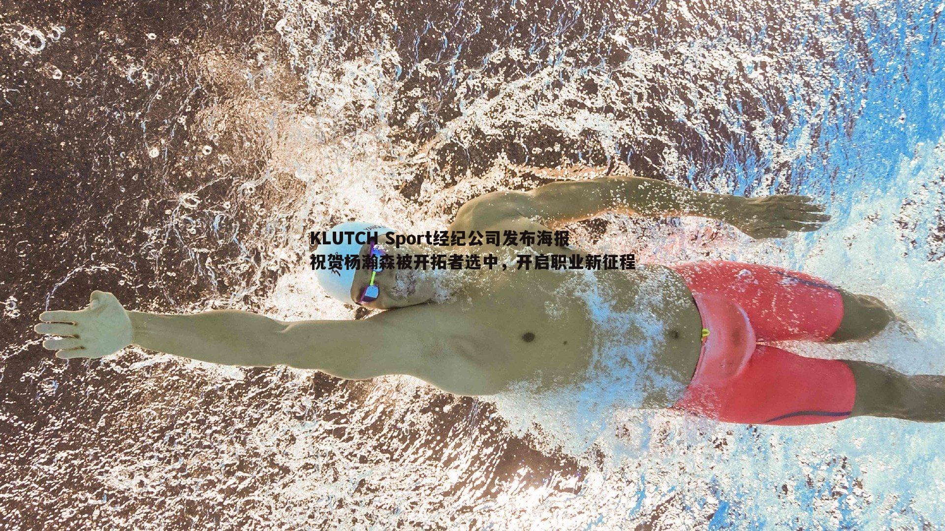 乐天堂fun89-KLUTCH Sport经纪公司发布海报祝贺杨瀚森被开拓者选中,开启职业新征程-第2张图片-乐天堂fun89 乐天堂fun89-KLUTCH Sport经纪公司发布海报祝贺杨瀚森被开拓者选中,开启职业新征程-第2张图片-乐天堂fun89