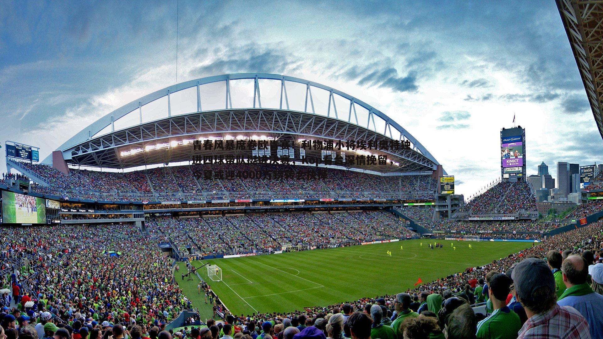 乐天堂fun89-青春风暴席卷欧青赛!利物浦小将埃利奥特独进四球带队挺进决赛,Kop看台深情挽留,今夏或迎4000万镑转会抉择-第2张图片-乐天堂fun89 乐天堂fun89-青春风暴席卷欧青赛!利物浦小将埃利奥特独进四球带队挺进决赛,Kop看台深情挽留,今夏或迎4000万镑转会抉择-第2张图片-乐天堂fun89