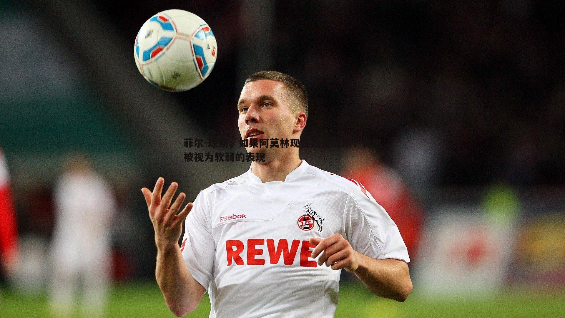 乐天堂fun89-菲尔-琼斯,如果阿莫林现在改变战术,肯定被视为软弱的表现-第1张图片-乐天堂fun89 乐天堂fun89-菲尔-琼斯,如果阿莫林现在改变战术,肯定被视为软弱的表现-第1张图片-乐天堂fun89