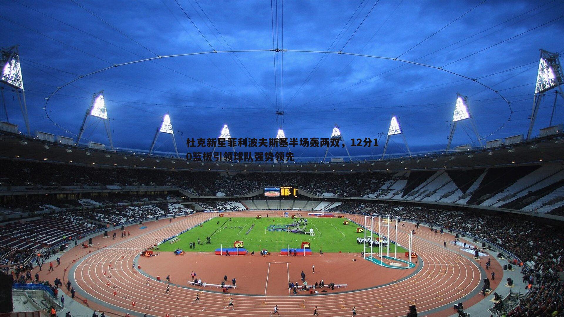 乐天堂fun89-杜克新星菲利波夫斯基半场轰两双,12分10篮板引领球队强势领先-第2张图片-乐天堂fun89 乐天堂fun89-杜克新星菲利波夫斯基半场轰两双,12分10篮板引领球队强势领先-第2张图片-乐天堂fun89