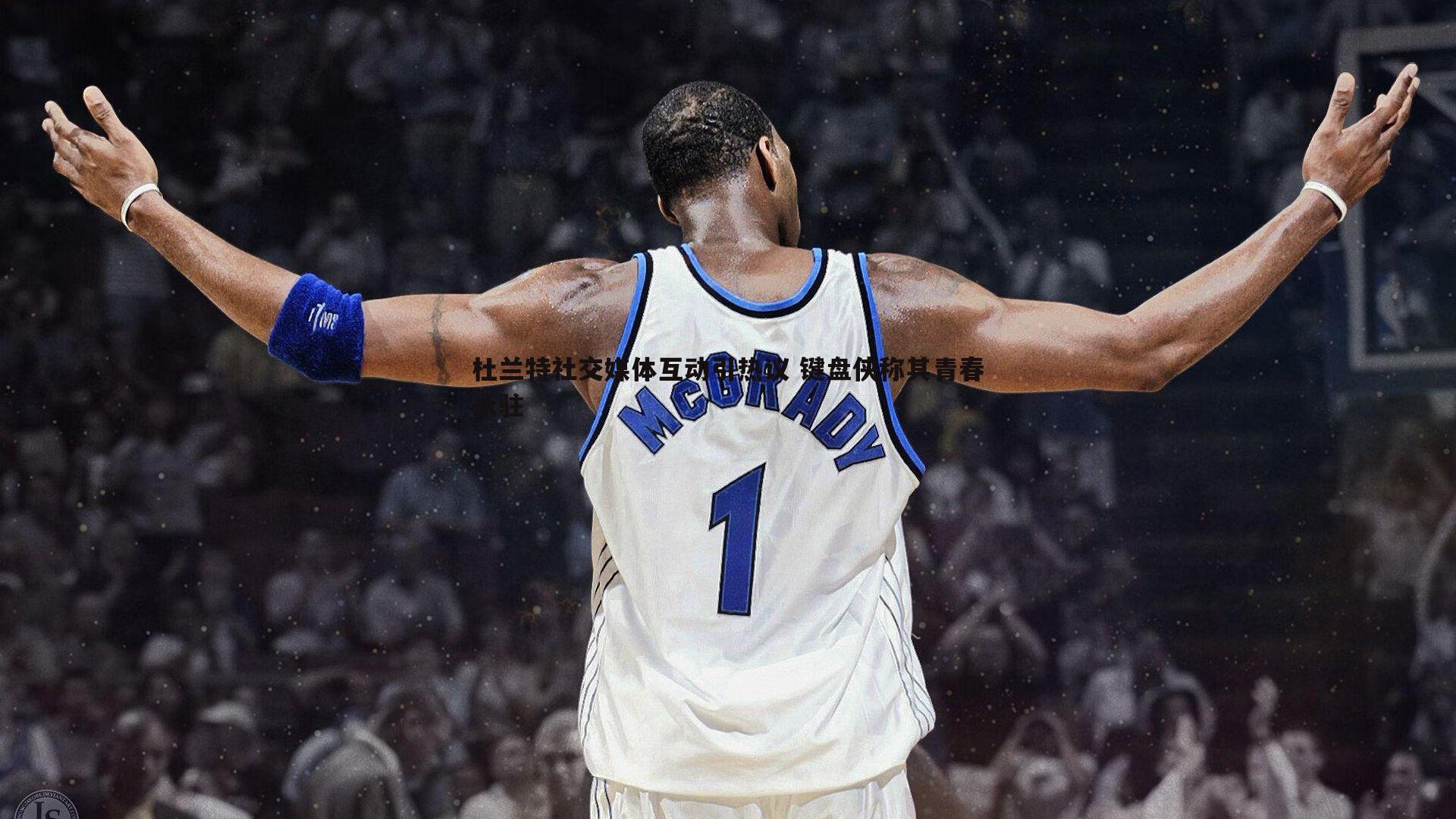 乐天堂fun89-杜兰特社交媒体互动引热议 键盘侠称其青春永驻-第2张图片-乐天堂fun89