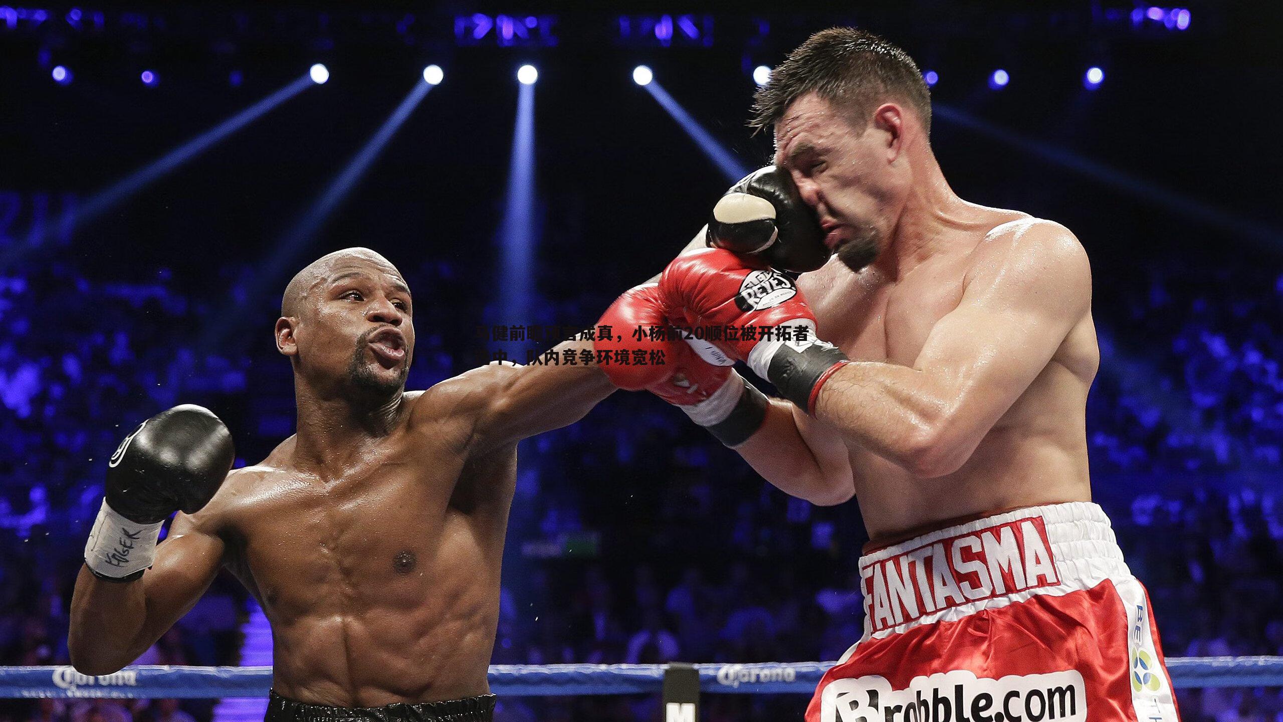 乐天堂fun89-马健前瞻预言成真，小杨前20顺位被开拓者选中，队内竞争环境宽松-第1张图片-乐天堂fun89