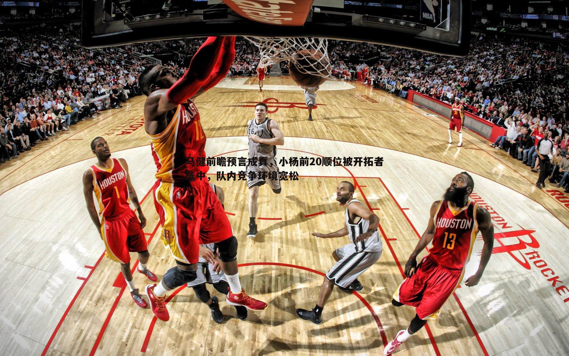 乐天堂fun89-马健前瞻预言成真，小杨前20顺位被开拓者选中，队内竞争环境宽松-第2张图片-乐天堂fun89