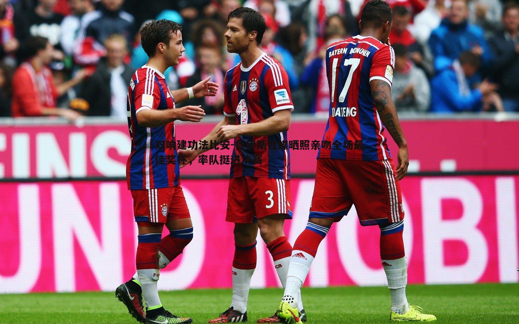 乐天堂fun89-双响建功法比安-鲁伊斯社媒晒照亲吻全场最佳奖杯，率队挺进决赛-第2张图片-乐天堂fun89